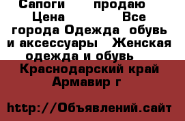 Сапоги FABI продаю. › Цена ­ 19 000 - Все города Одежда, обувь и аксессуары » Женская одежда и обувь   . Краснодарский край,Армавир г.